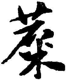 麋,趙孟頫,書法字典